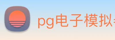 pg电子模拟器 logo